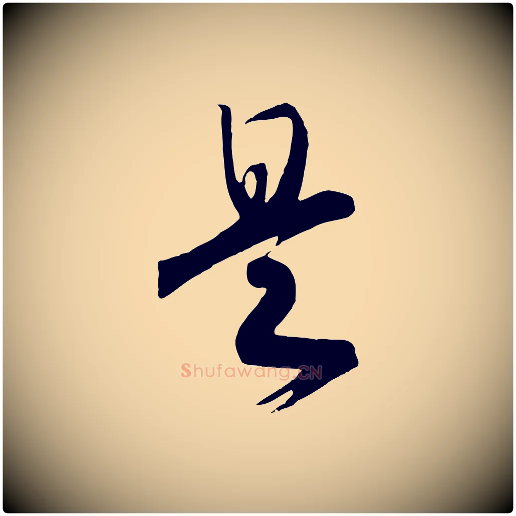 是毛笔行书写法,摘自宋代高宗洛神赋