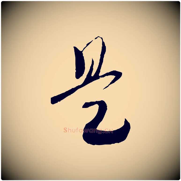 是毛笔行书写法,摘自宋代高宗洛神赋