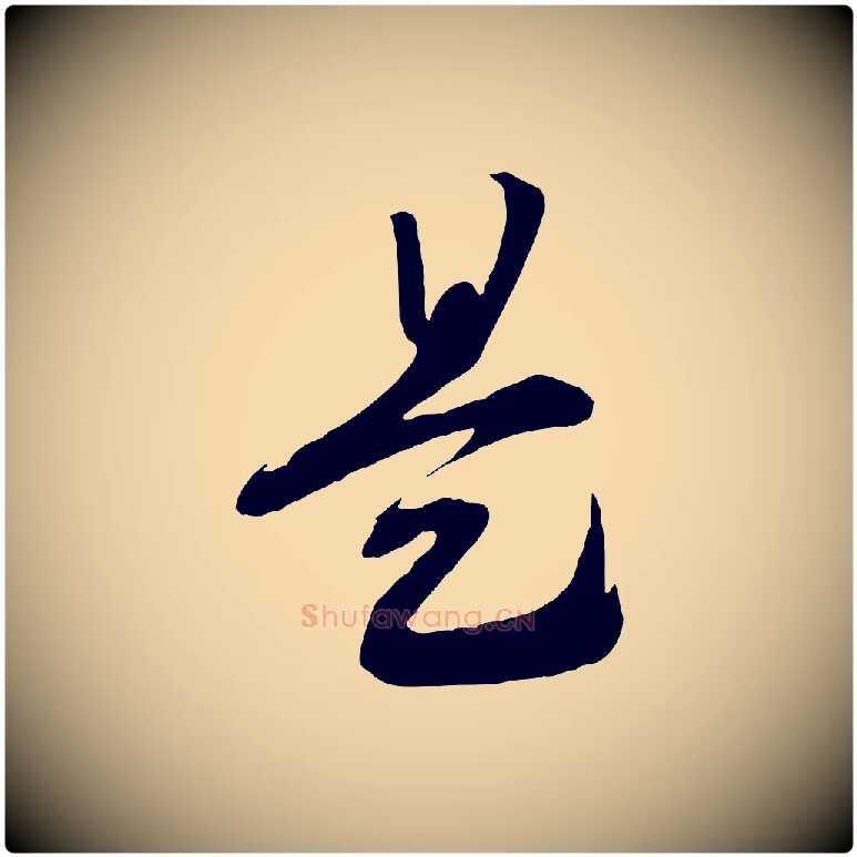 是毛笔行书写法,摘自宋代高宗洛神赋