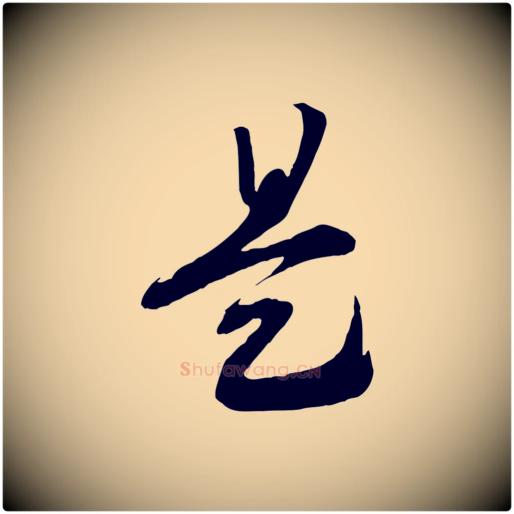 是毛笔行书写法,摘自宋代高宗洛神赋