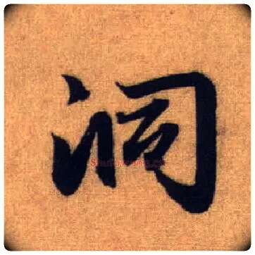 洞毛笔行书写法,摘自元赵孟頫前后赤壁赋