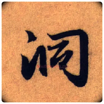 洞毛笔行书写法,摘自元赵孟頫前后赤壁赋