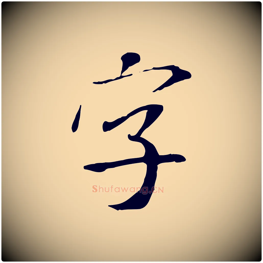 字毛笔行书写法,摘自宋代米芾跋褚遂良临兰亭序