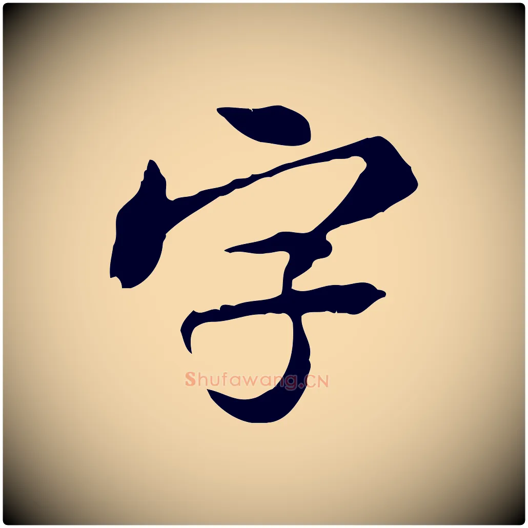 字毛笔行书写法,摘自宋代米芾跋褚遂良临兰亭序