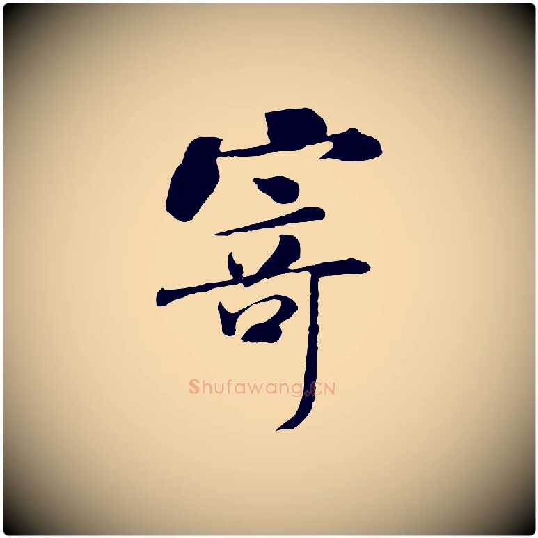 寄毛笔行书写法,摘自宋代米芾跋褚遂良临兰亭序