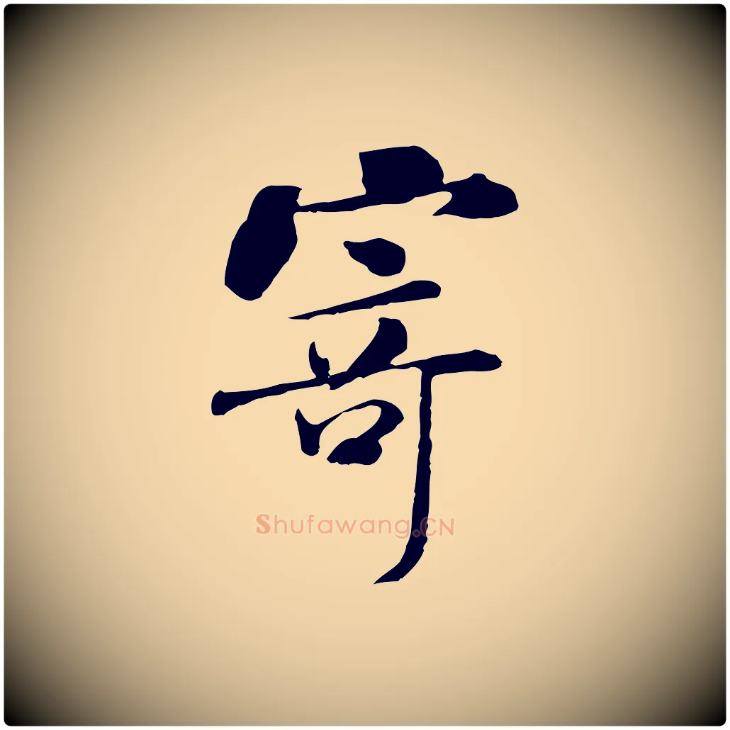寄毛笔行书写法,摘自宋代米芾跋褚遂良临兰亭序