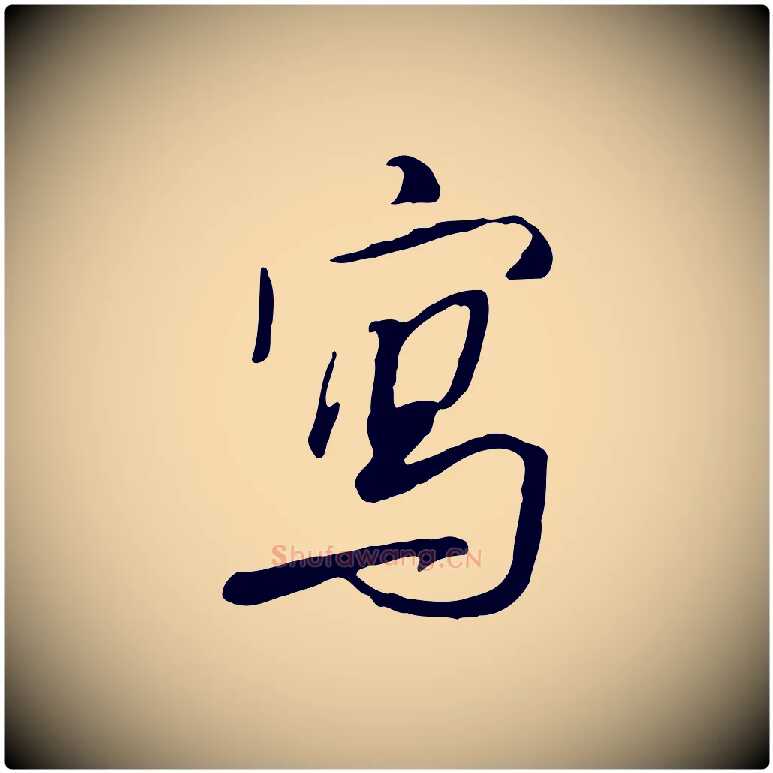 寫毛笔行书写法,摘自宋代米芾跋褚遂良临兰亭序