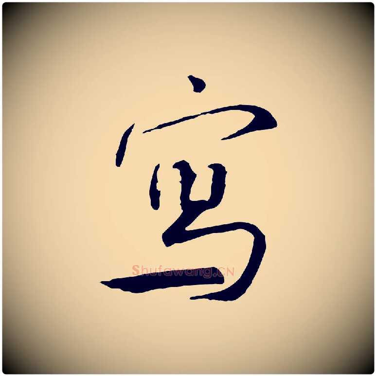 寫毛笔行书写法,摘自宋代米芾跋褚遂良临兰亭序