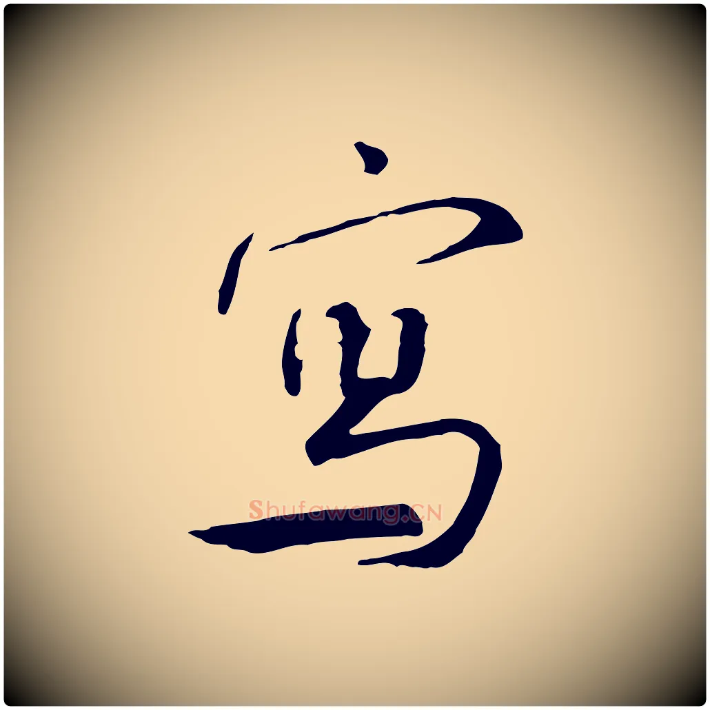 寫毛笔行书写法,摘自宋代米芾跋褚遂良临兰亭序