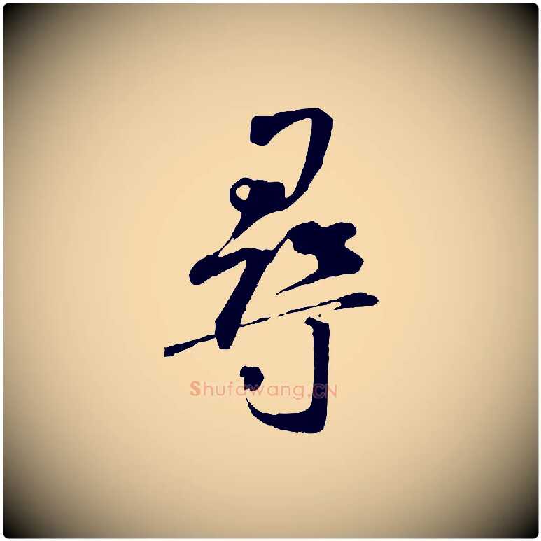 尋毛笔行书写法,摘自宋代米芾跋褚遂良临兰亭序