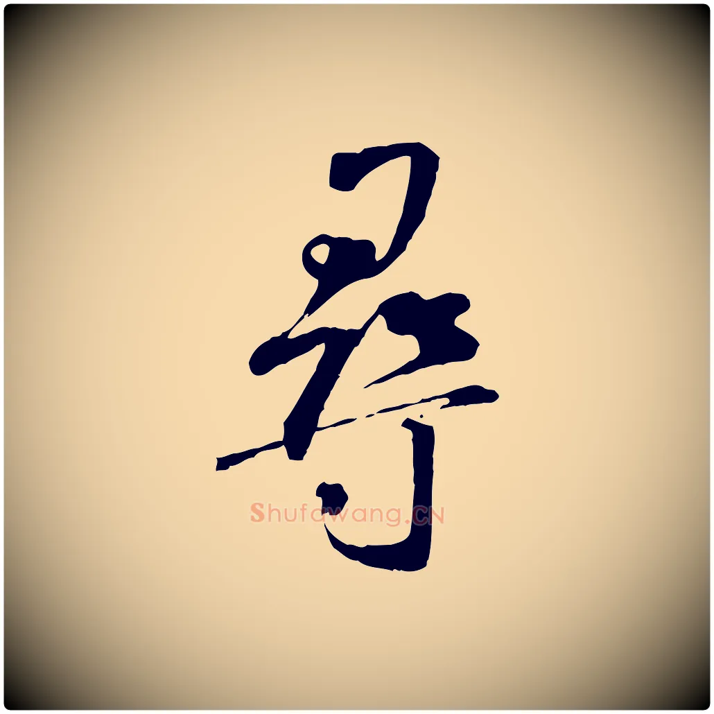 尋毛笔行书写法,摘自宋代米芾跋褚遂良临兰亭序