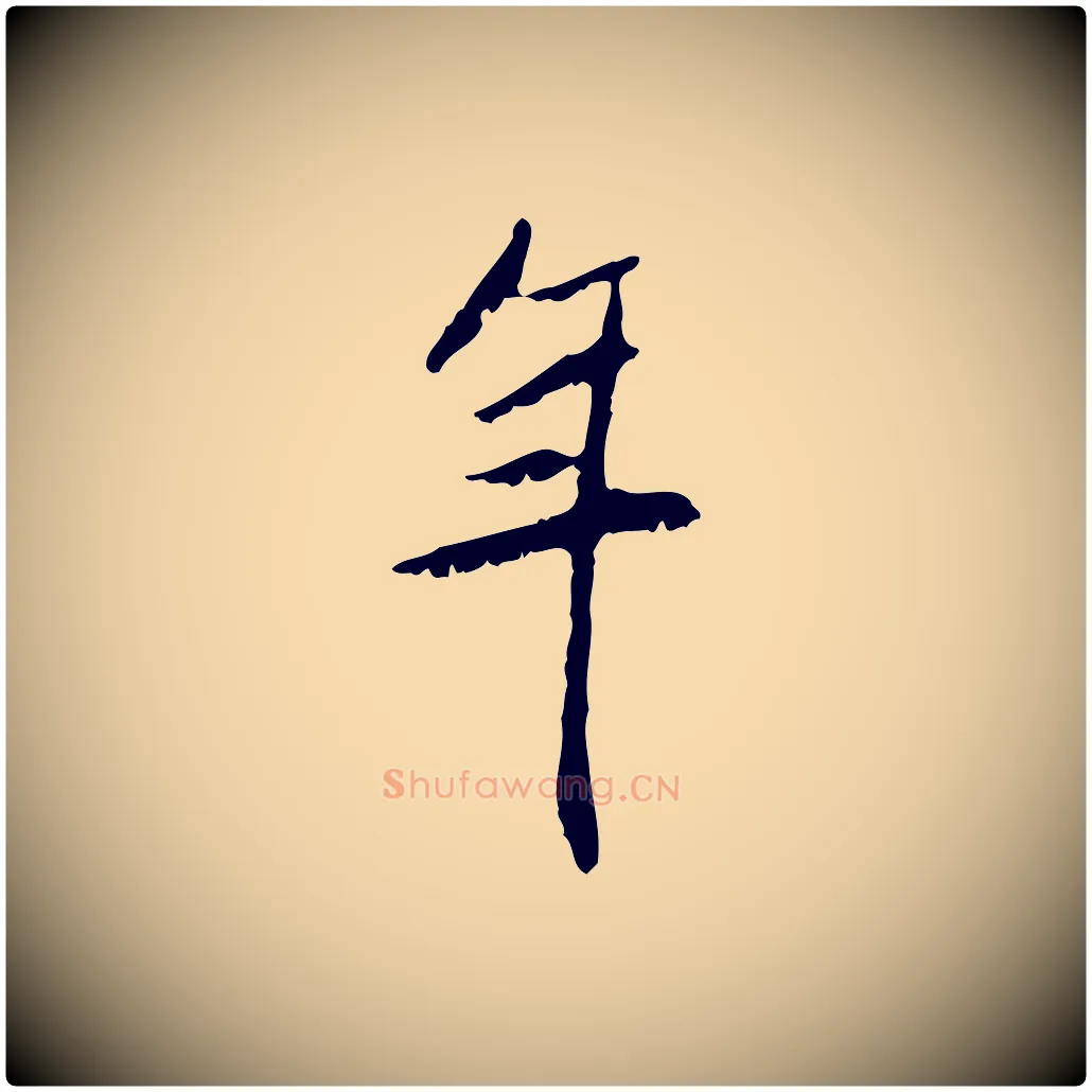 年毛笔行书写法,摘自宋代米芾跋褚遂良临兰亭序