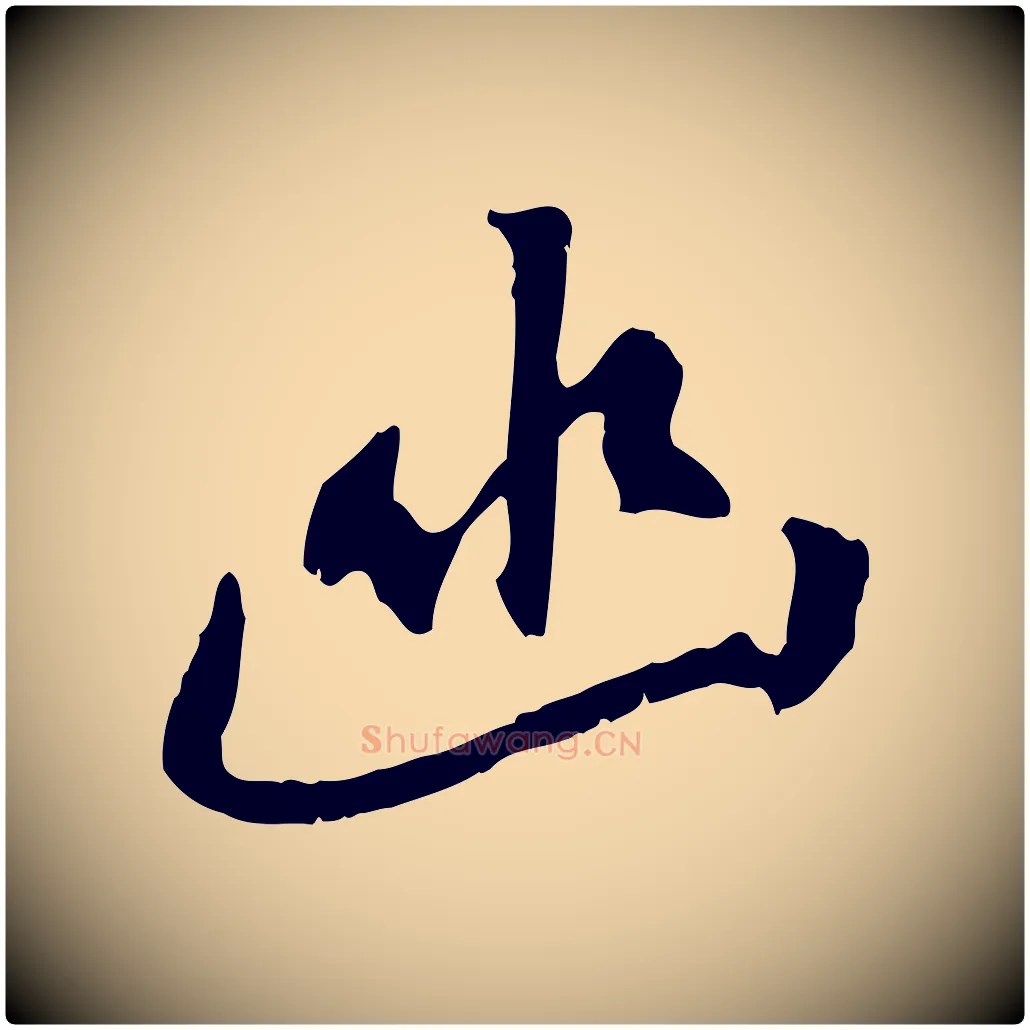 幽毛笔行书写法,摘自宋代米芾跋褚遂良临兰亭序