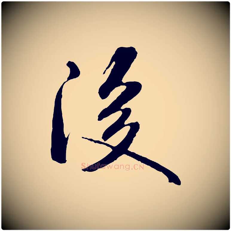 後毛笔行书写法,摘自宋代米芾跋褚遂良临兰亭序