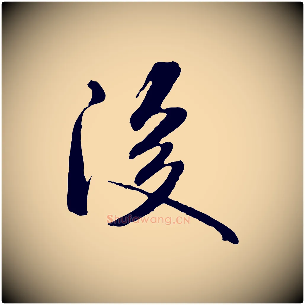 後毛笔行书写法,摘自宋代米芾跋褚遂良临兰亭序
