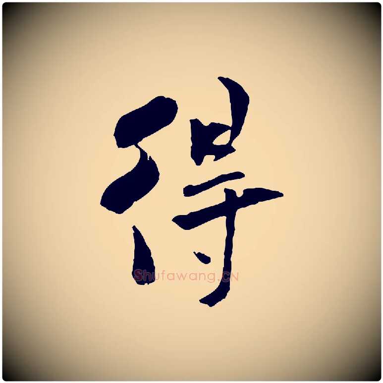 得毛笔行书写法,摘自宋代米芾跋褚遂良临兰亭序