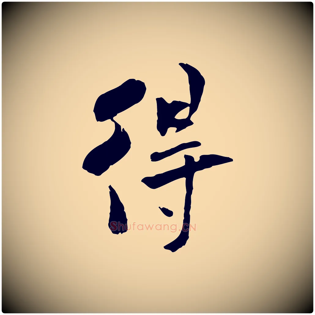 得毛笔行书写法,摘自宋代米芾跋褚遂良临兰亭序