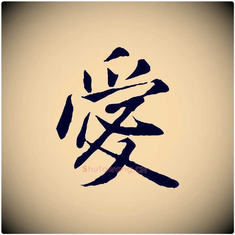 愛毛笔行书写法,摘自宋代米芾跋褚遂良临兰亭序