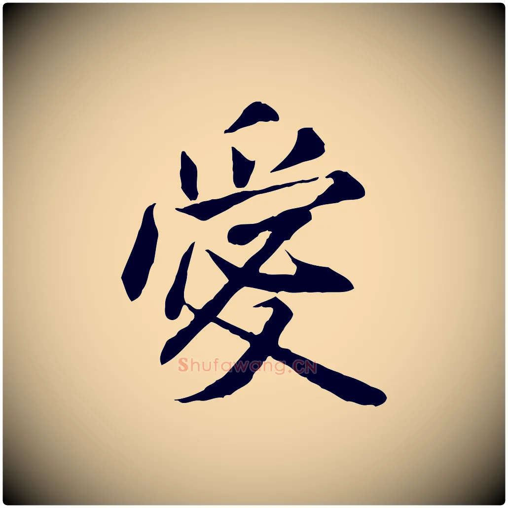 愛毛笔行书写法,摘自宋代米芾跋褚遂良临兰亭序