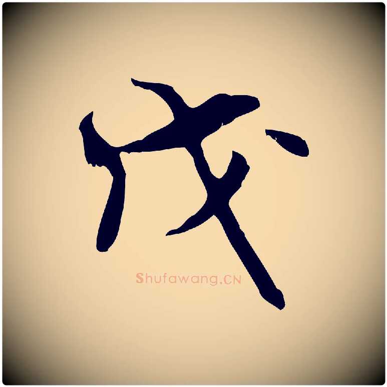 戊毛笔行书写法,摘自宋代米芾跋褚遂良临兰亭序