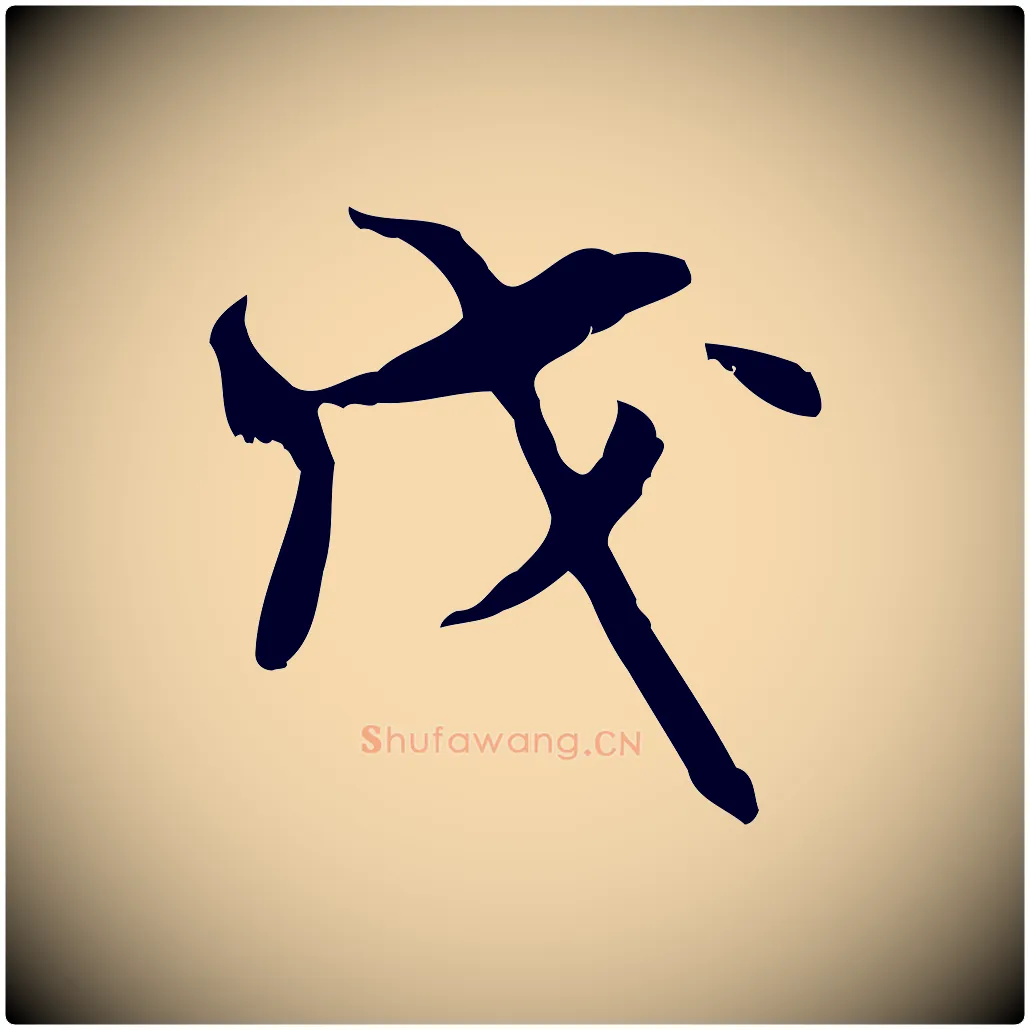 戊毛笔行书写法,摘自宋代米芾跋褚遂良临兰亭序
