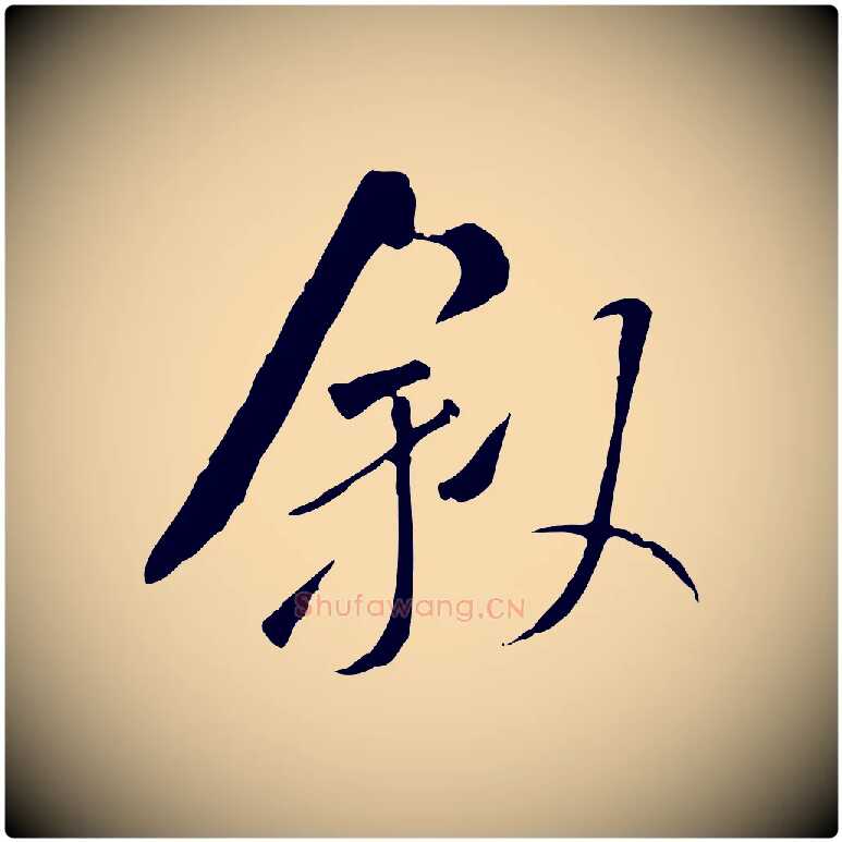 敘毛笔行书写法,摘自宋代米芾跋褚遂良临兰亭序