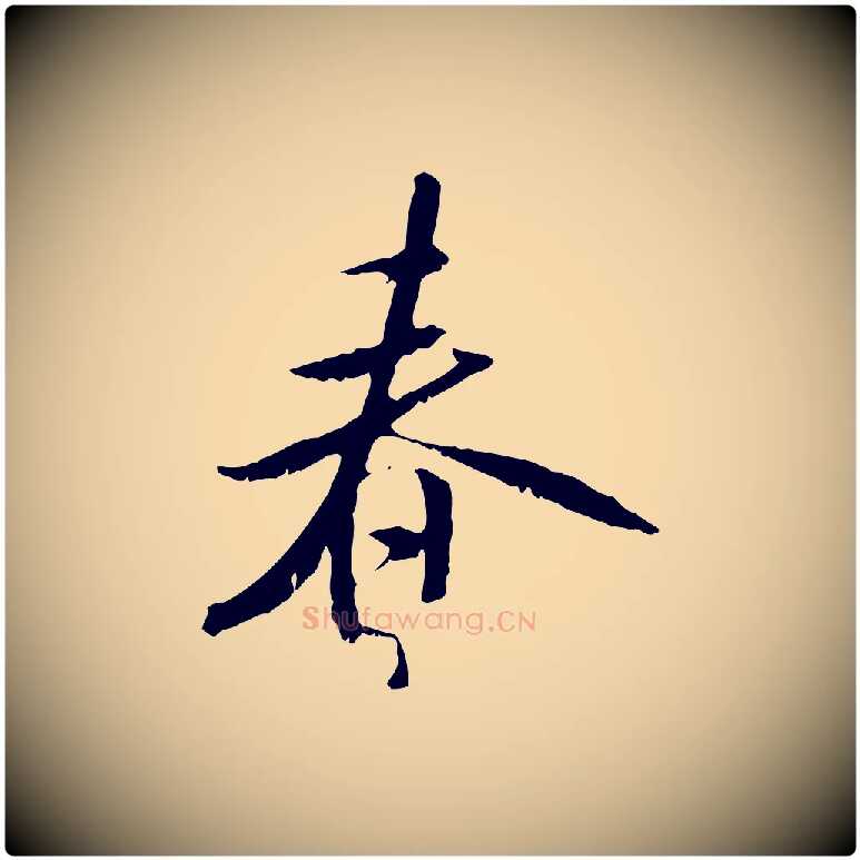 春毛笔行书写法,摘自宋代米芾跋褚遂良临兰亭序