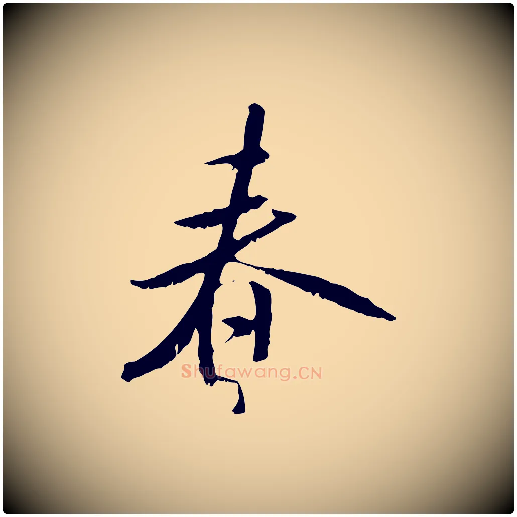 春毛笔行书写法,摘自宋代米芾跋褚遂良临兰亭序