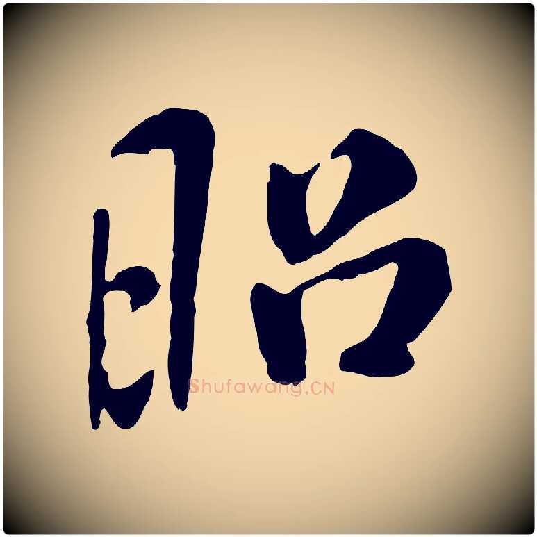 昭毛笔行书写法,摘自宋代米芾跋褚遂良临兰亭序