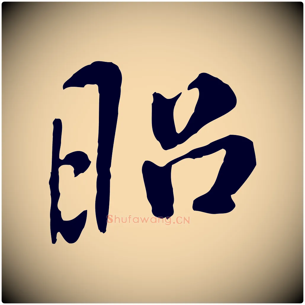 昭毛笔行书写法,摘自宋代米芾跋褚遂良临兰亭序