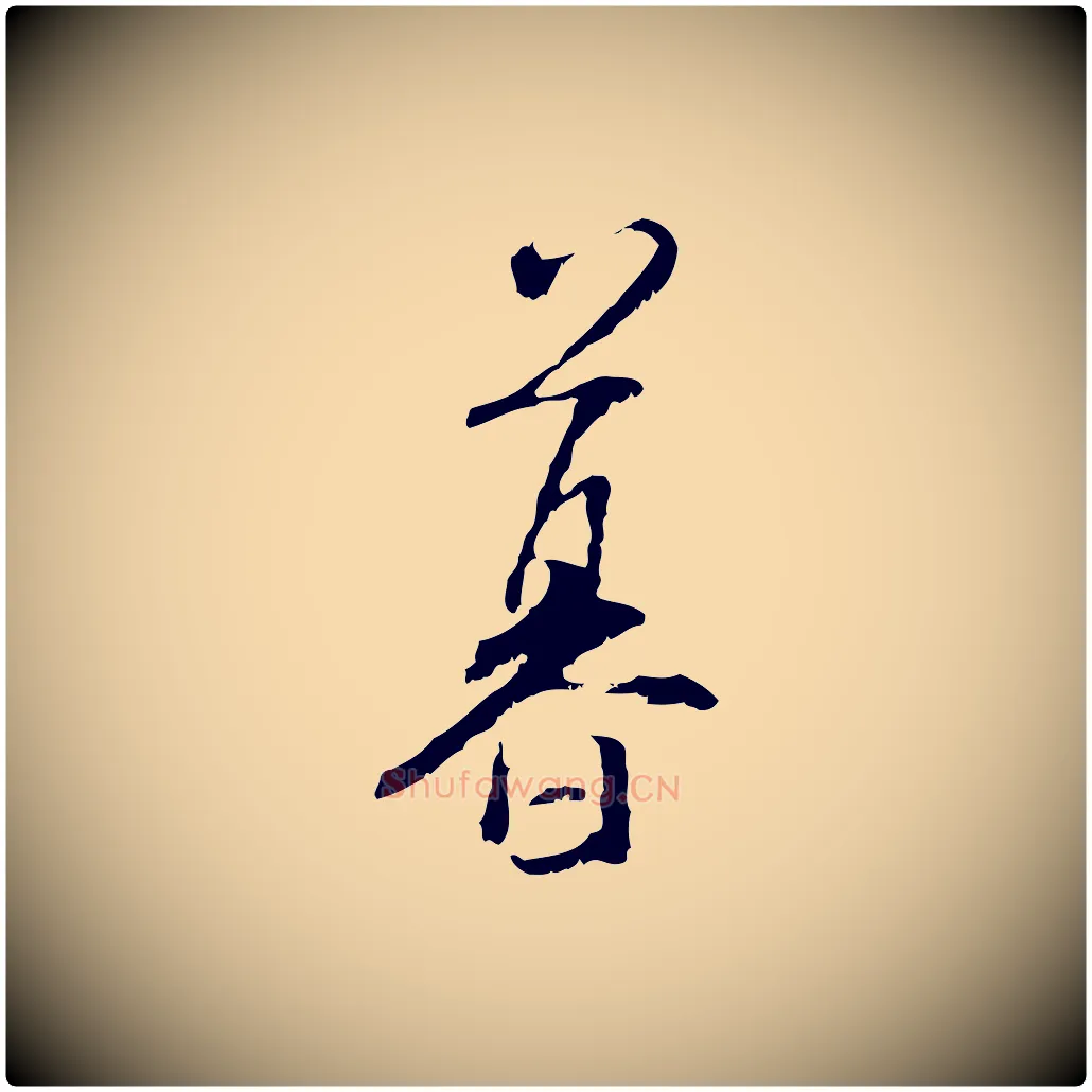 暮毛笔行书写法,摘自宋代米芾跋褚遂良临兰亭序