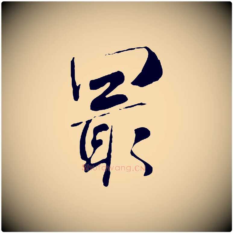 最毛笔行书写法,摘自宋代米芾跋褚遂良临兰亭序
