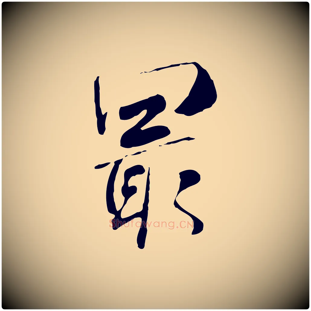 最毛笔行书写法,摘自宋代米芾跋褚遂良临兰亭序