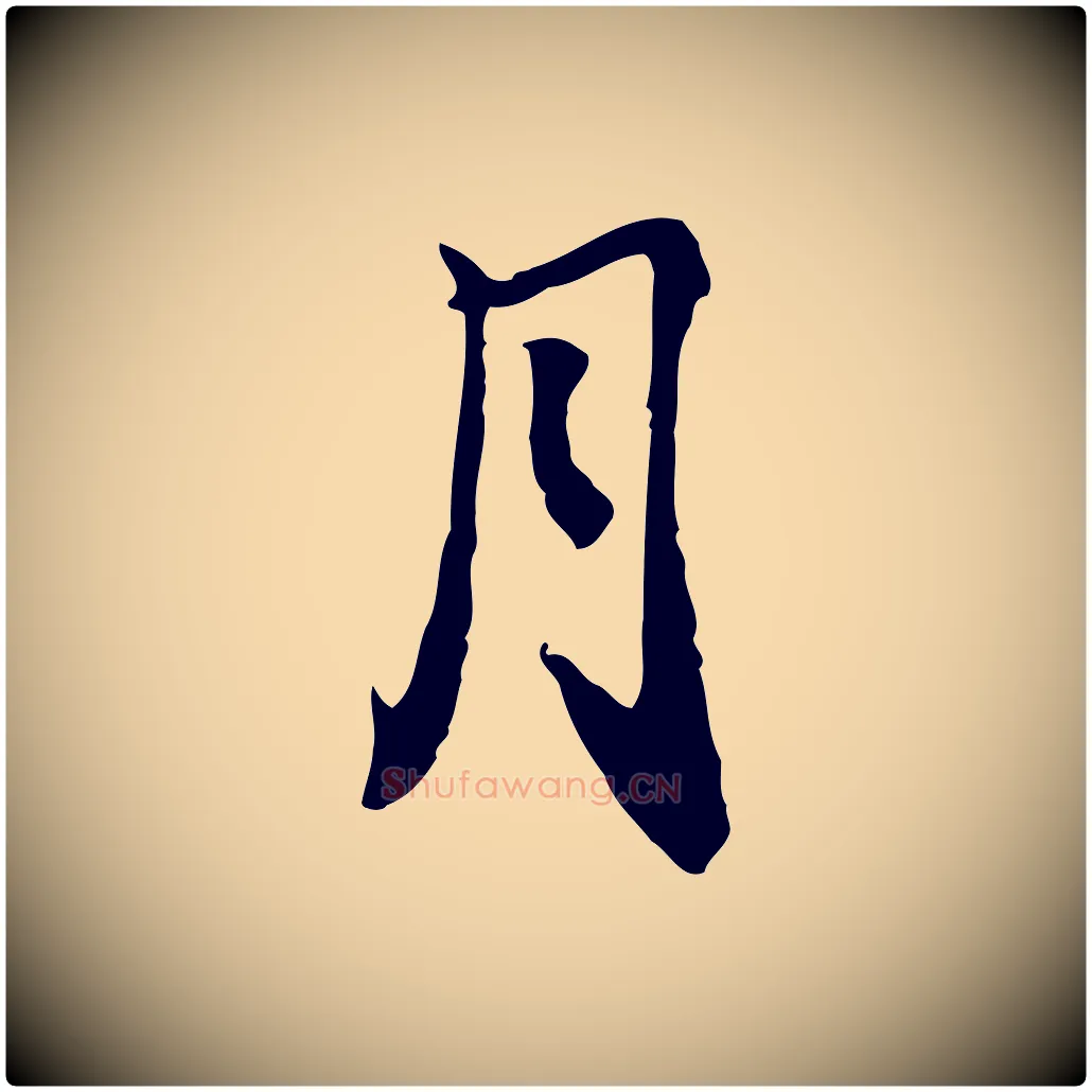 月毛笔行书写法,摘自宋代米芾跋褚遂良临兰亭序
