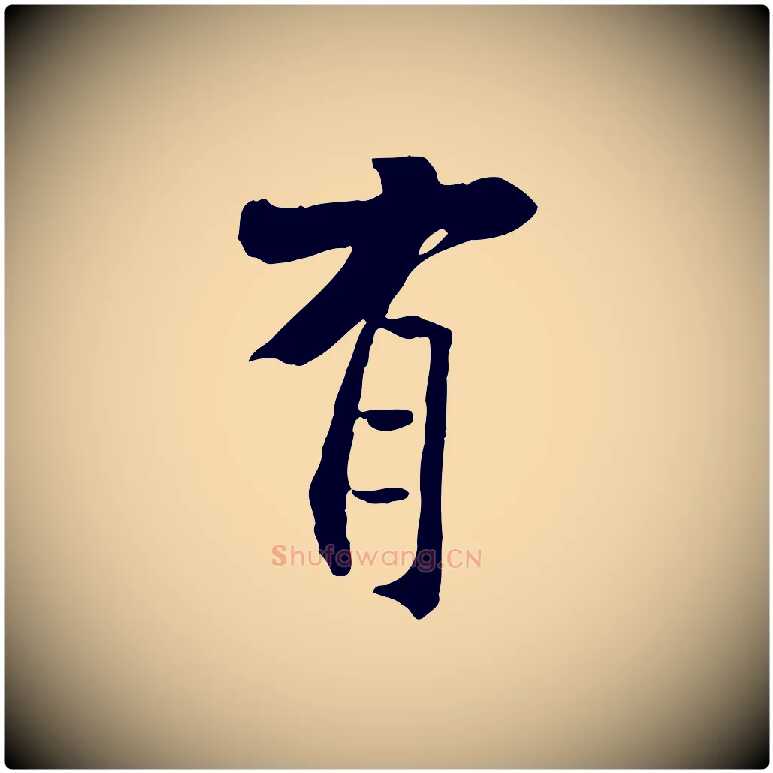 有毛笔行书写法,摘自宋代米芾跋褚遂良临兰亭序