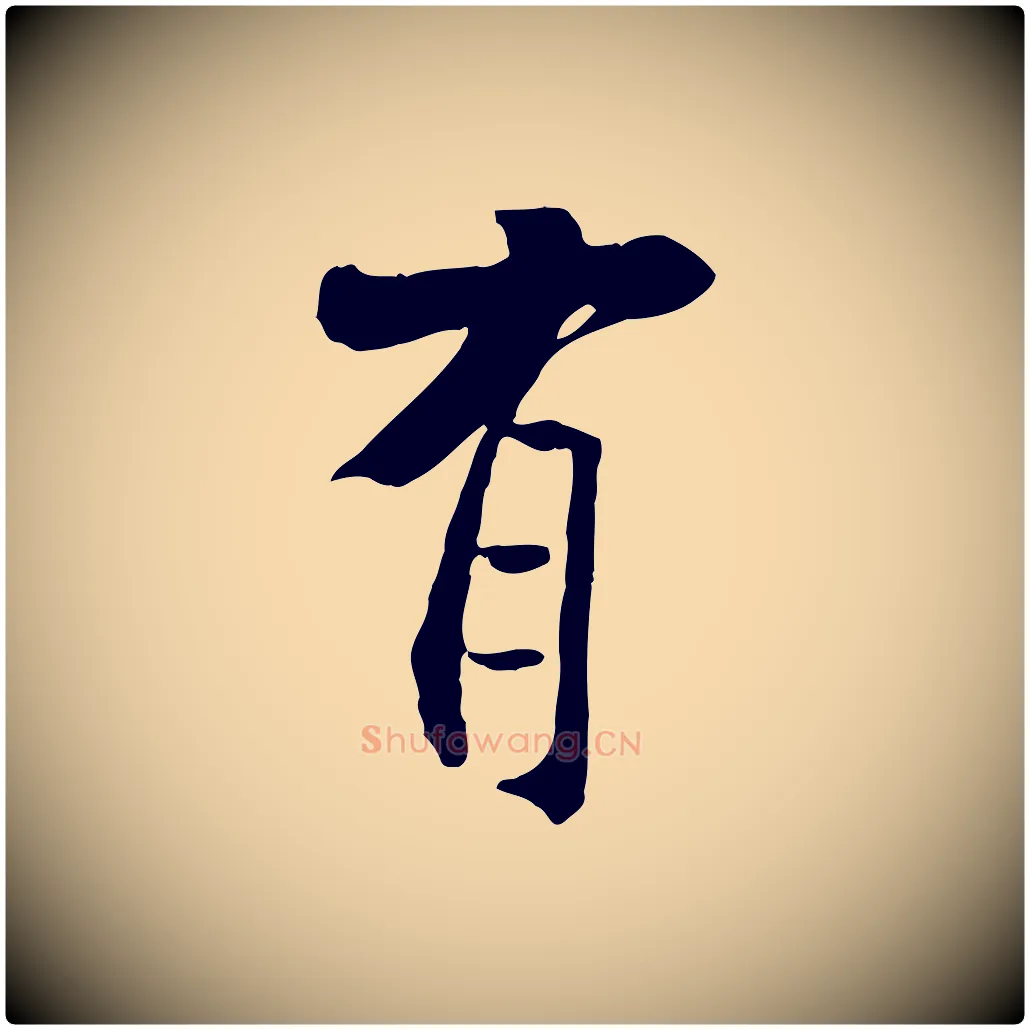 有毛笔行书写法,摘自宋代米芾跋褚遂良临兰亭序