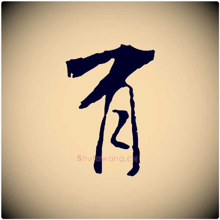 有毛笔行书写法,摘自宋代米芾跋褚遂良临兰亭序