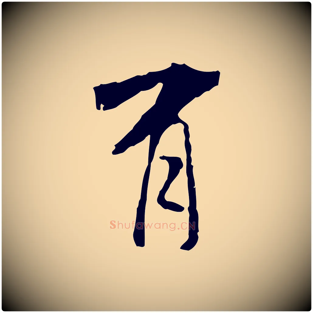 有毛笔行书写法,摘自宋代米芾跋褚遂良临兰亭序