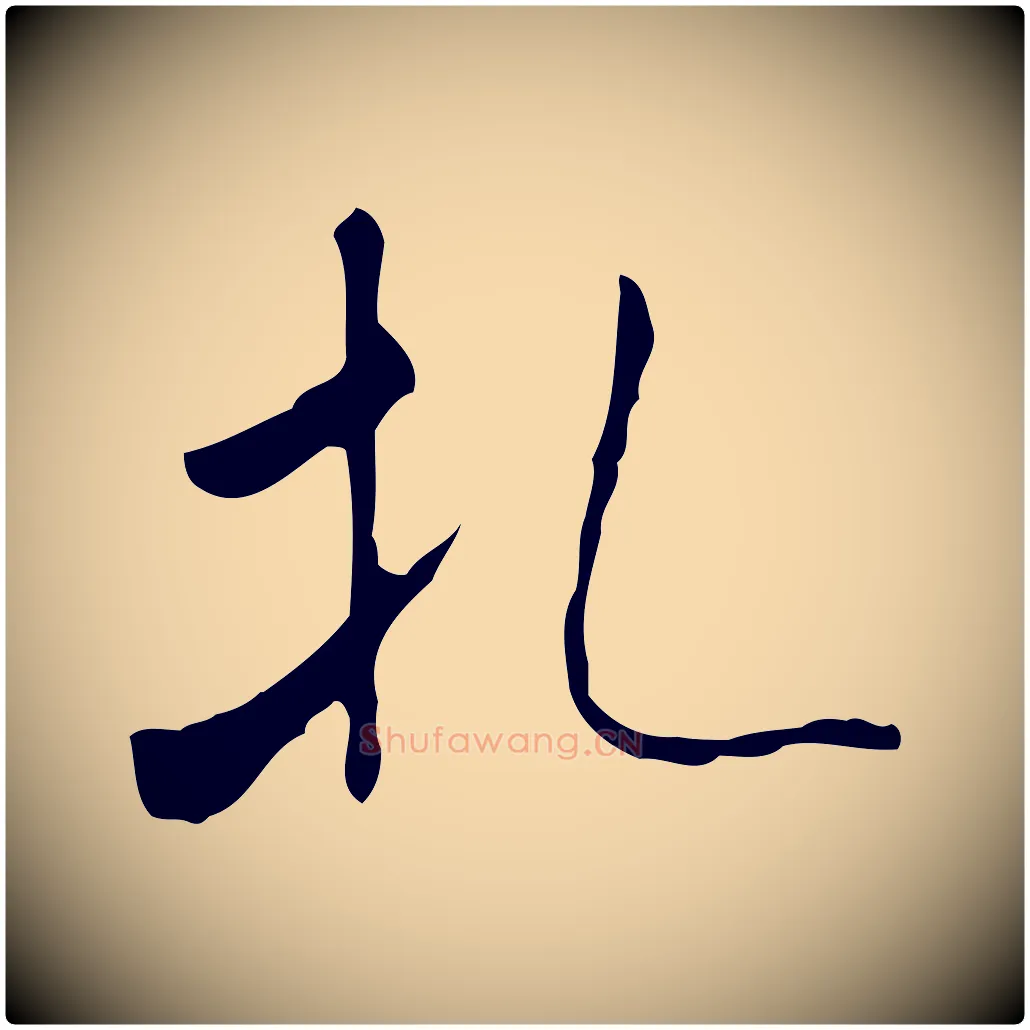 札毛笔行书写法,摘自宋代米芾跋褚遂良临兰亭序