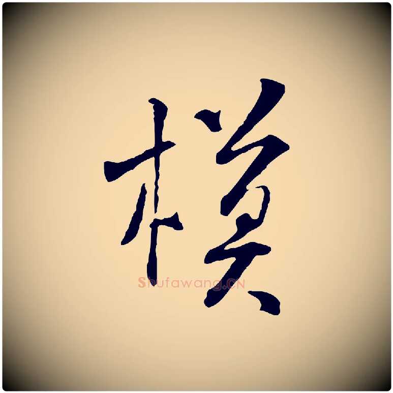 模毛笔行书写法,摘自宋代米芾跋褚遂良临兰亭序