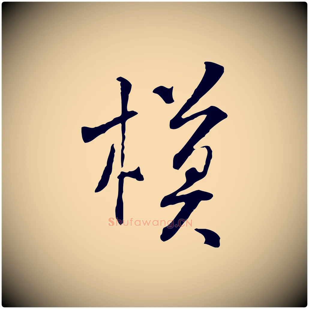 模毛笔行书写法,摘自宋代米芾跋褚遂良临兰亭序
