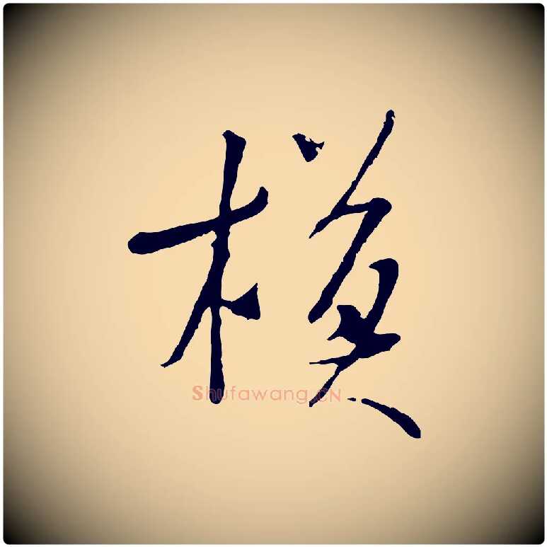 模毛笔行书写法,摘自宋代米芾跋褚遂良临兰亭序