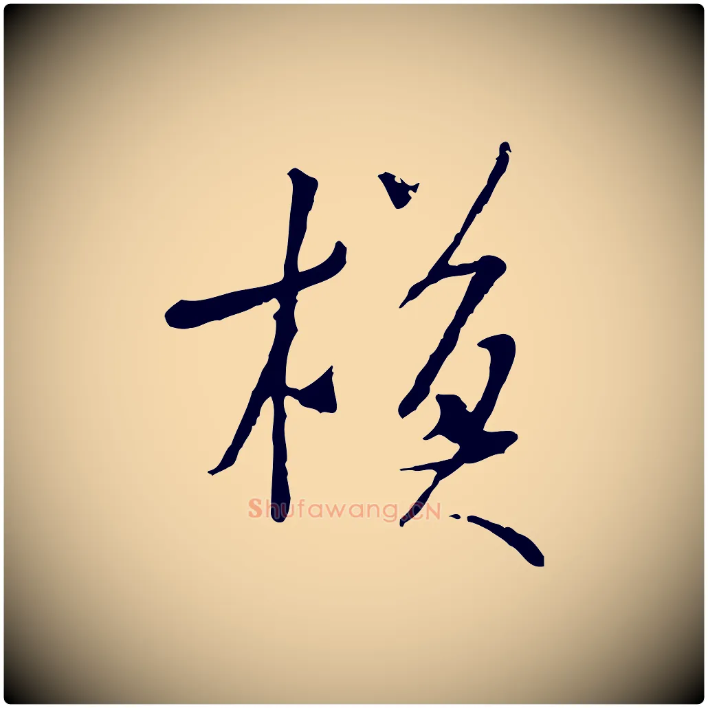 模毛笔行书写法,摘自宋代米芾跋褚遂良临兰亭序