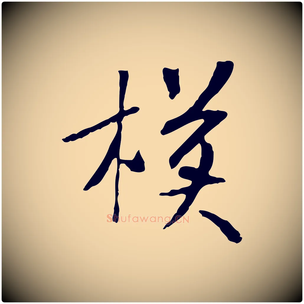 模毛笔行书写法,摘自宋代米芾跋褚遂良临兰亭序