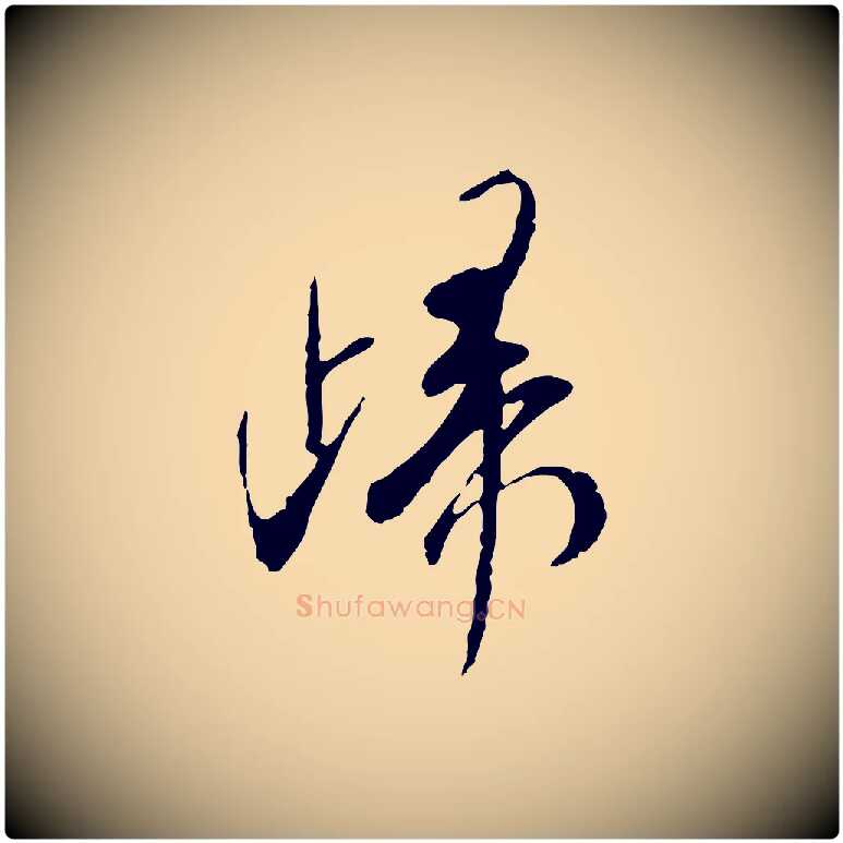 歸毛笔行书写法,摘自宋代米芾跋褚遂良临兰亭序