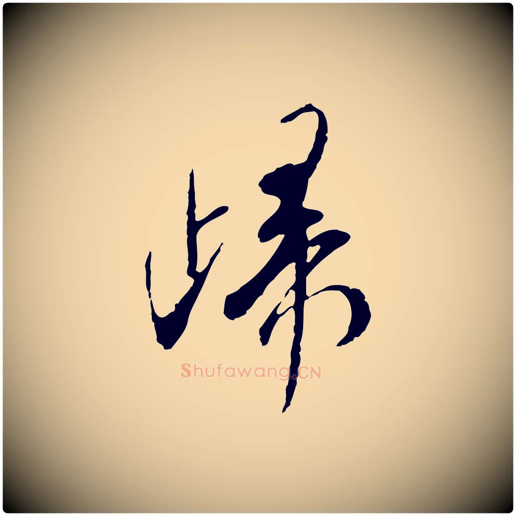 歸毛笔行书写法,摘自宋代米芾跋褚遂良临兰亭序