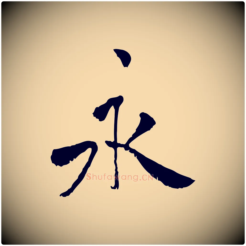 永毛笔行书写法,摘自宋代米芾跋褚遂良临兰亭序