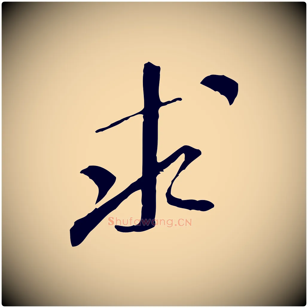 求毛笔行书写法,摘自宋代米芾跋褚遂良临兰亭序