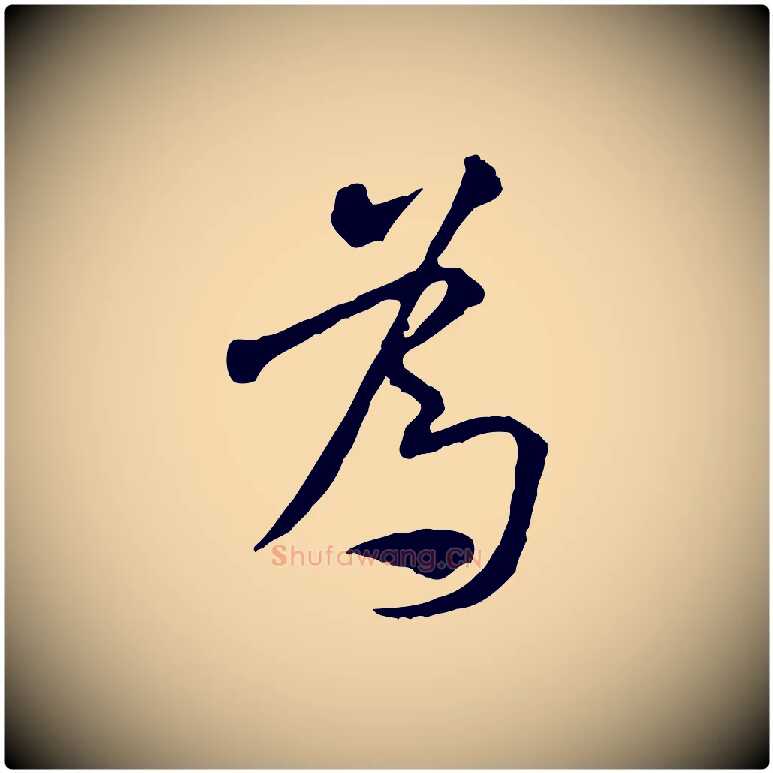 為毛笔行书写法,摘自宋代米芾跋褚遂良临兰亭序