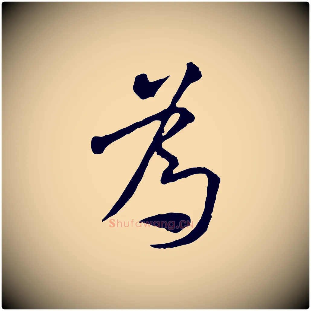 為毛笔行书写法,摘自宋代米芾跋褚遂良临兰亭序
